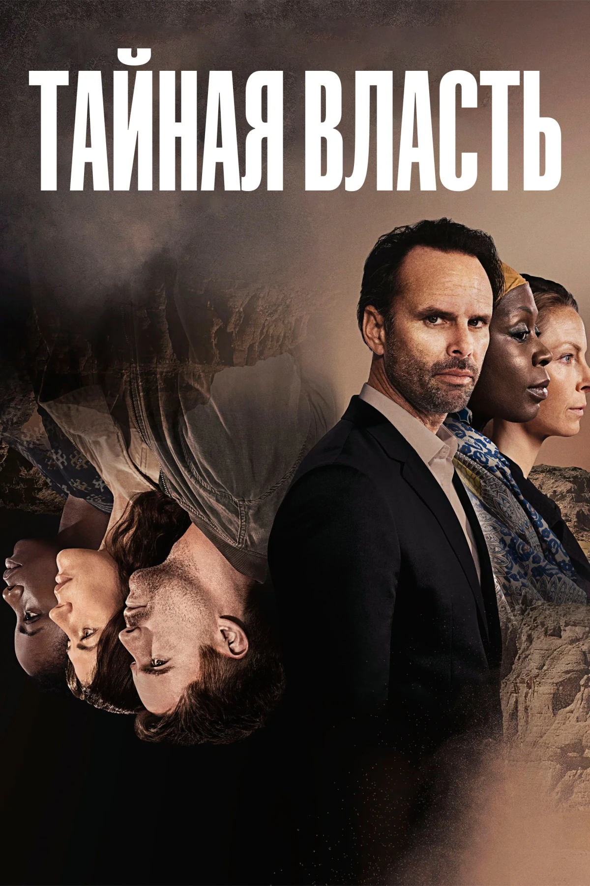 Постер сериалаТайная власть