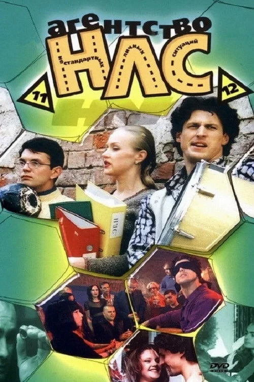 Постер сериалаАгентство НЛС