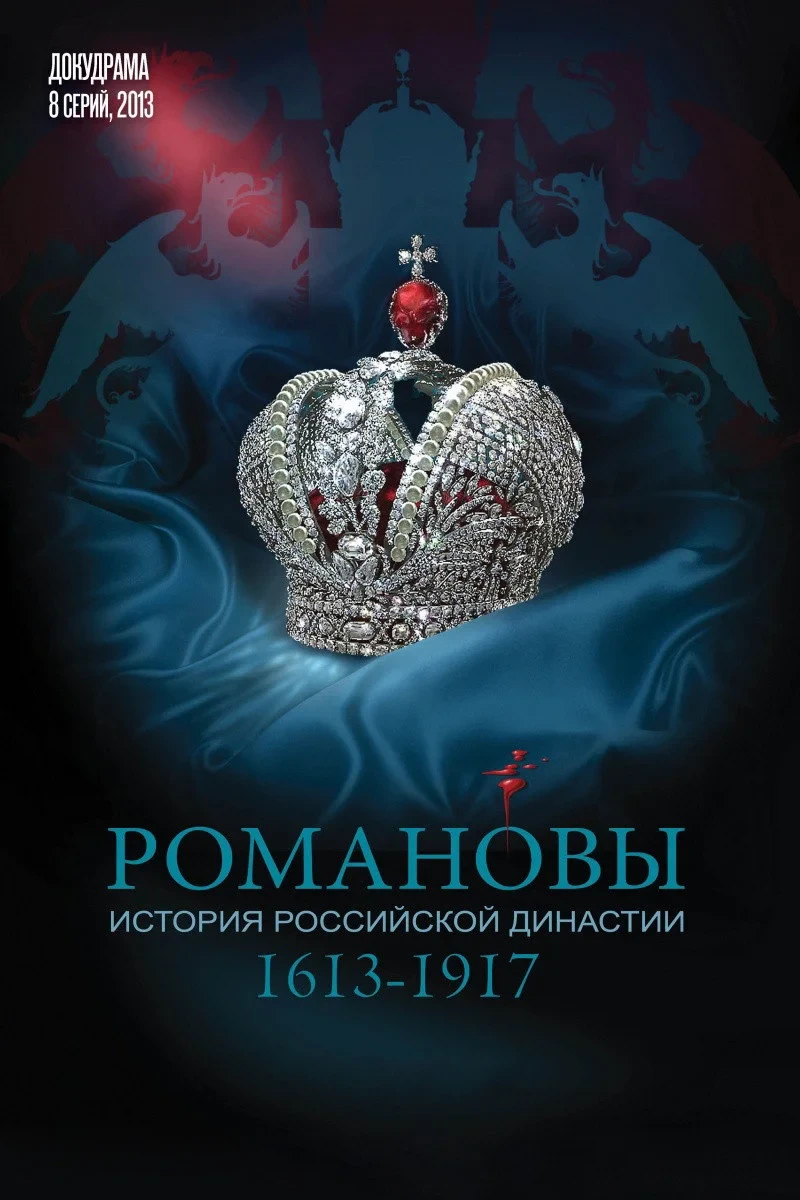 Постер сериалаРомановы