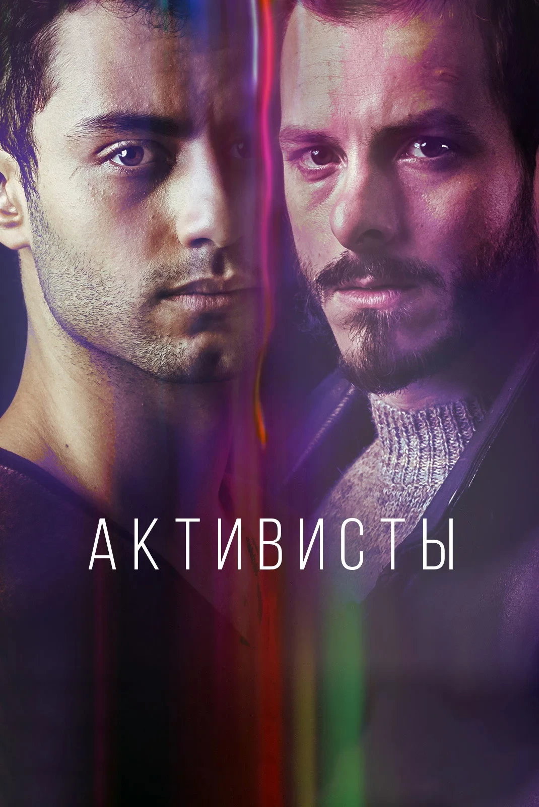 Постер сериалаАктивисты