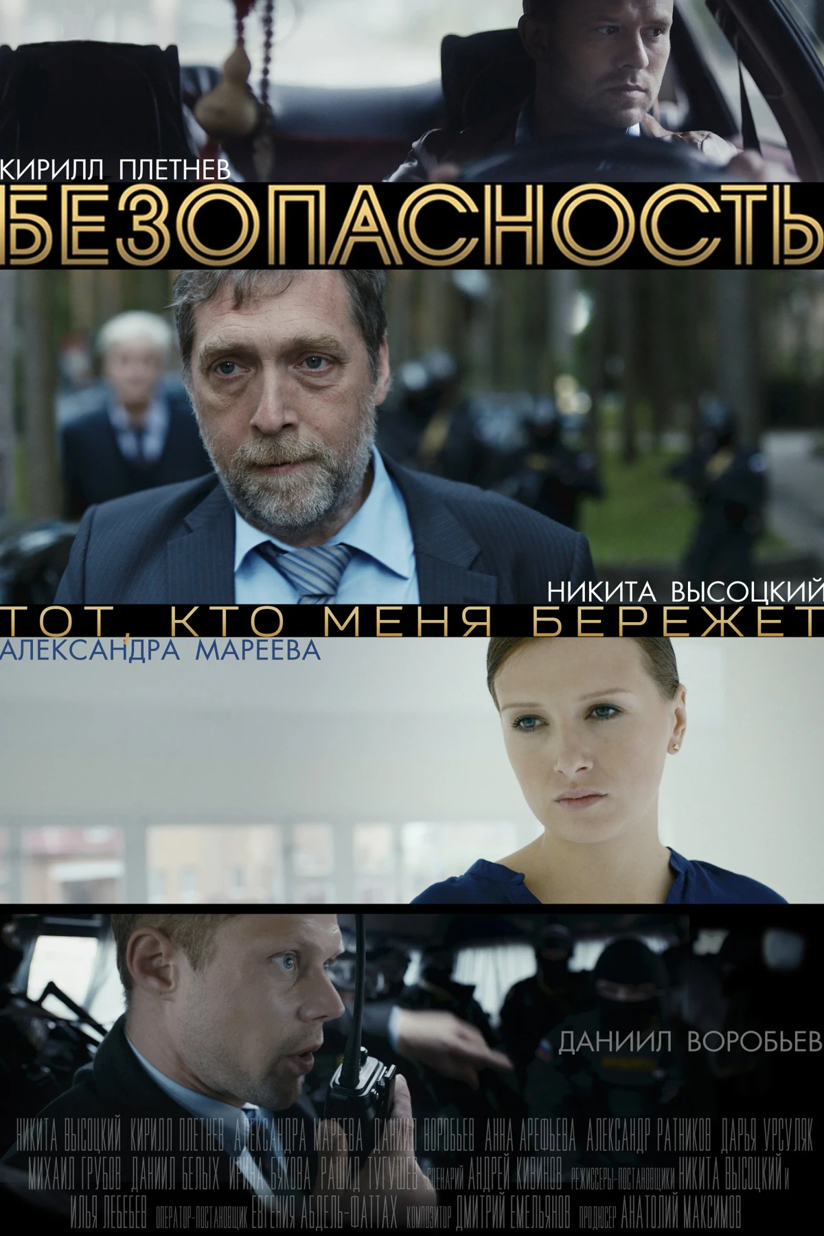 Постер сериалаБезопасность