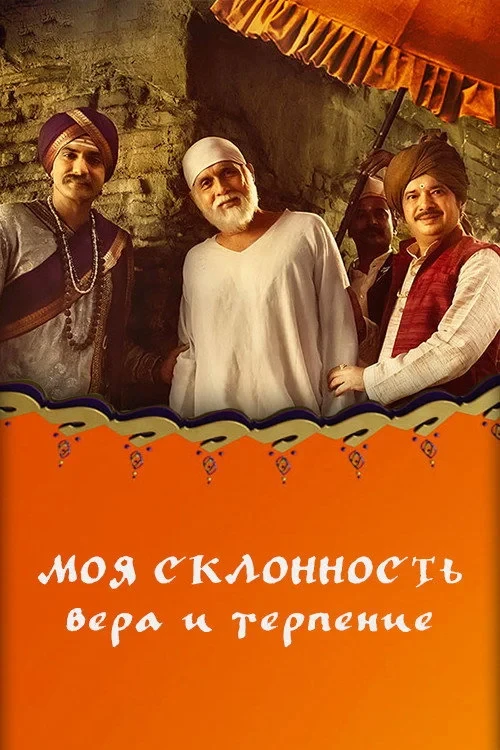 Постер сериалаМоя склонность - вера и терпение