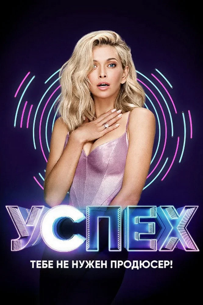 Постер сериалаУспех