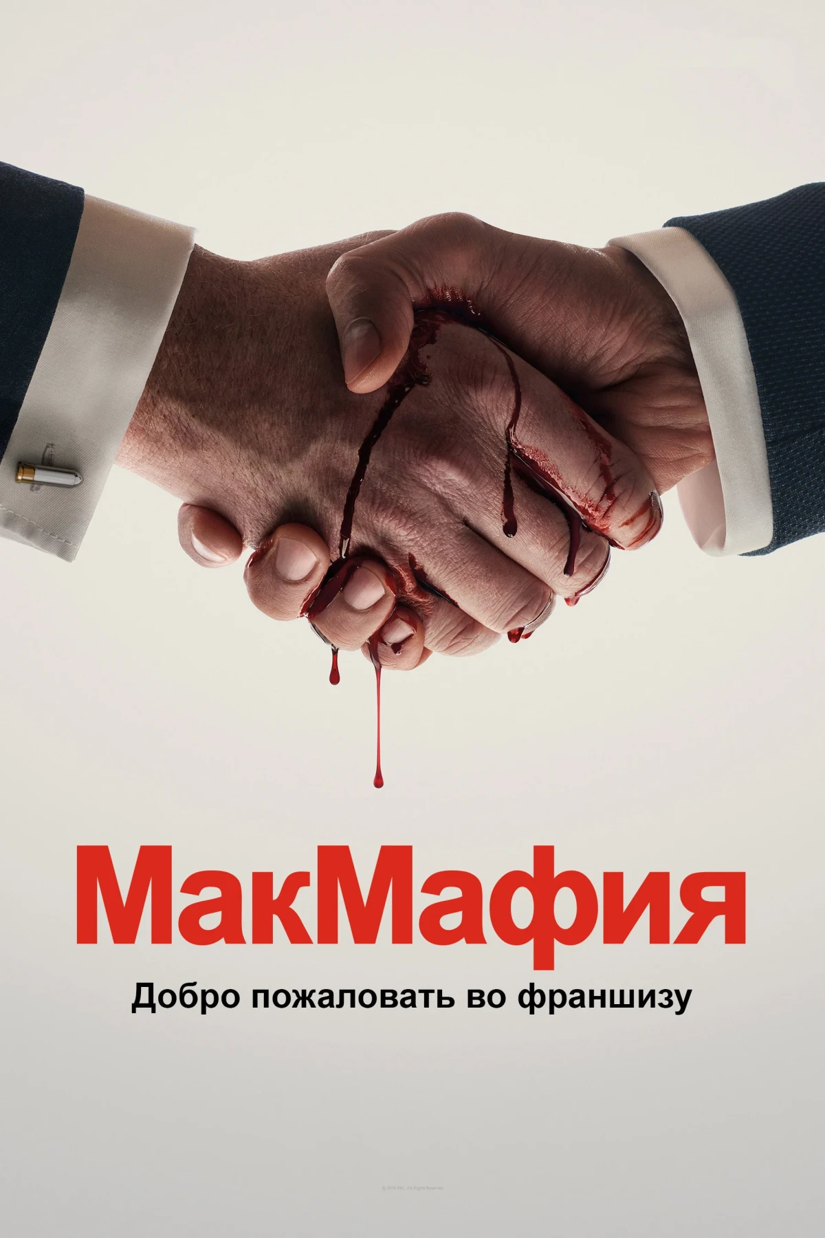 Постер сериалаМакМафия