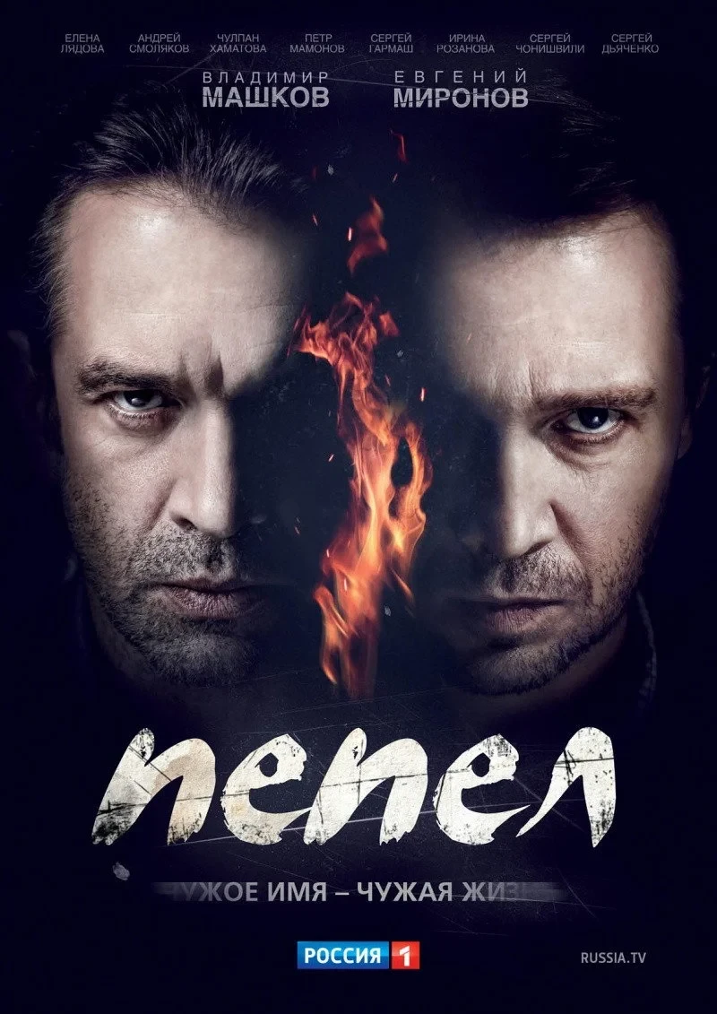 Постер сериалаПепел