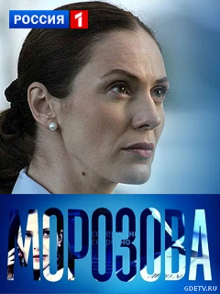 Постер сериалаМорозова