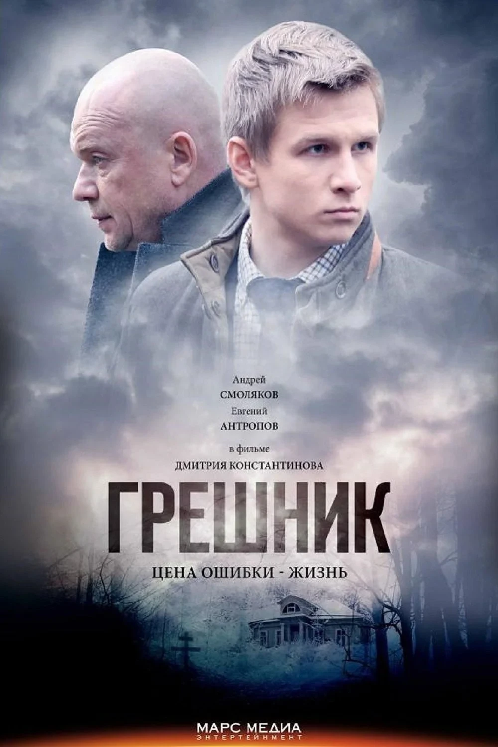Постер сериалаГрешник