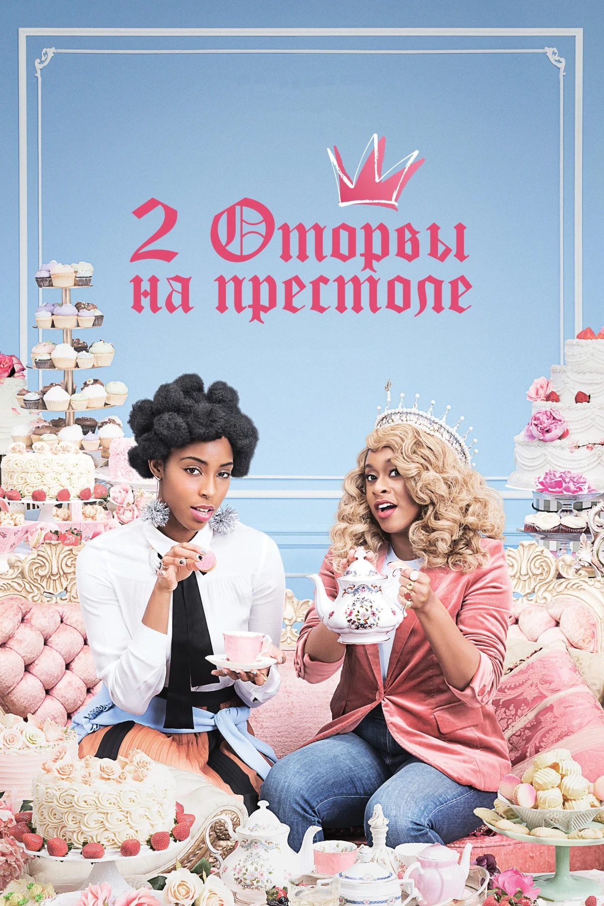 Постер сериала2 оторвы на престоле