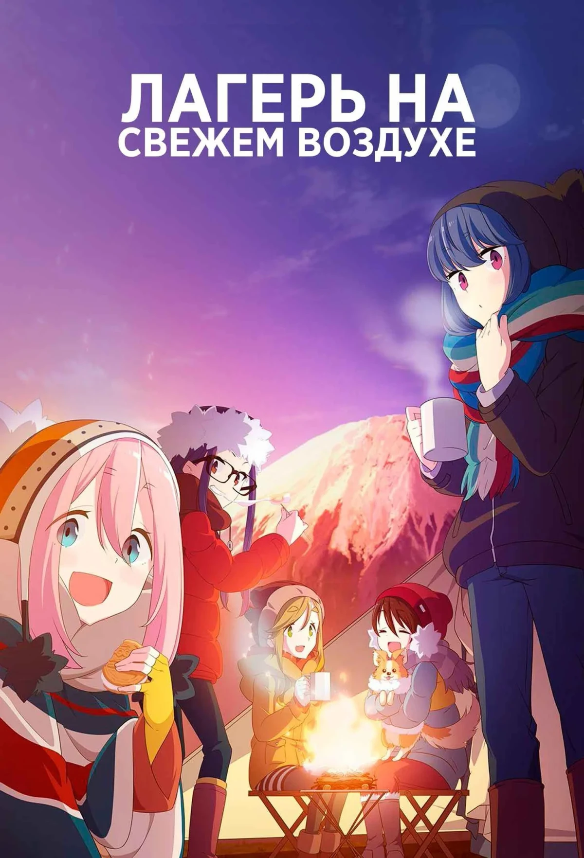 Постер сериалаЛагерь на свежем воздухе