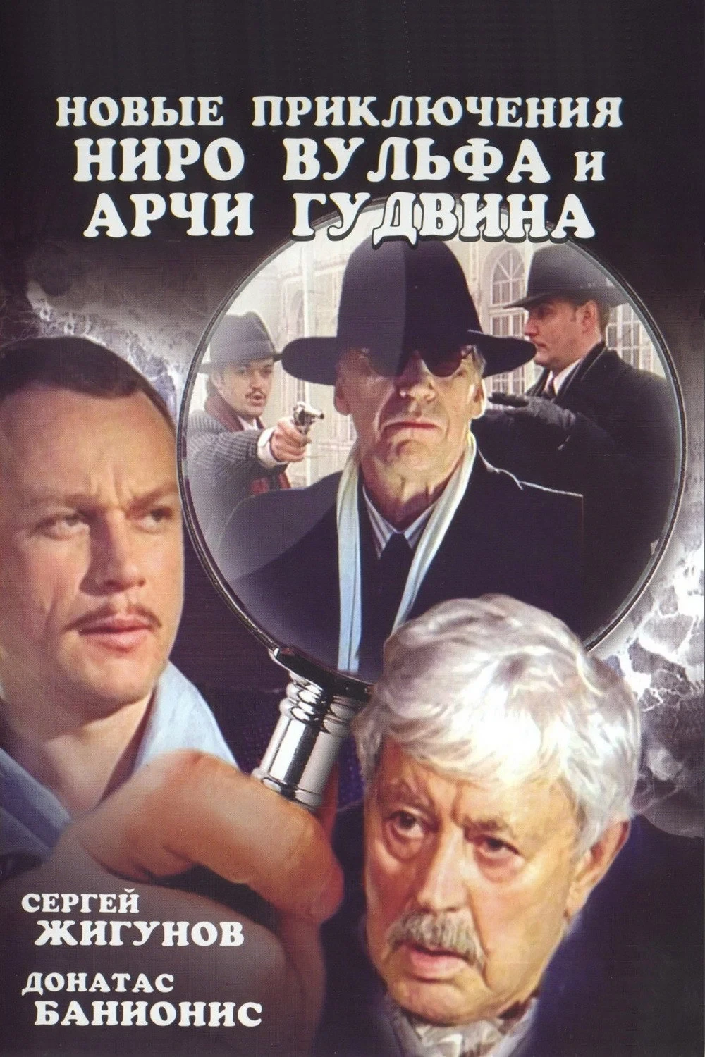 Постер сериалаНовые приключения Ниро Вульфа и Арчи Гудвина
