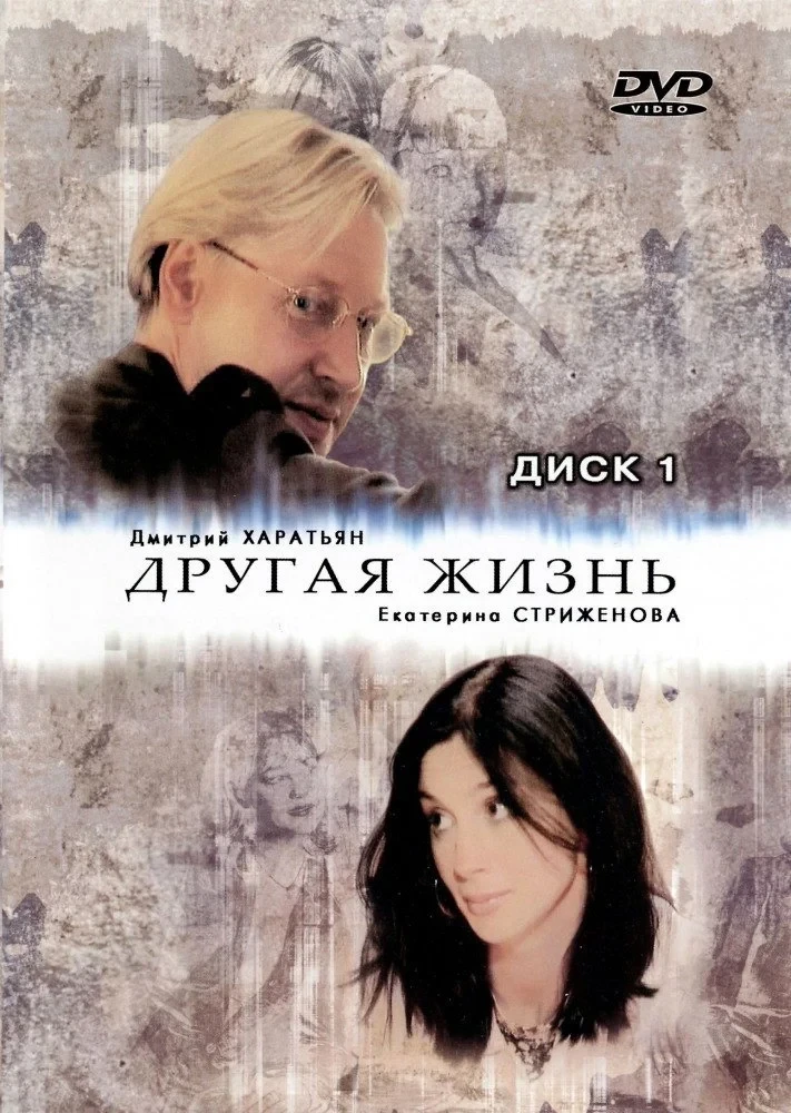 Постер сериалаДругая жизнь
