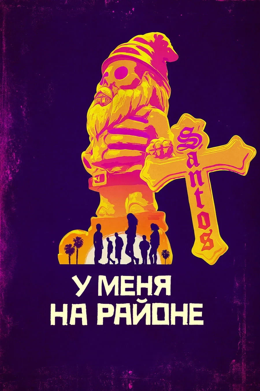 Постер сериалаУ меня на районе