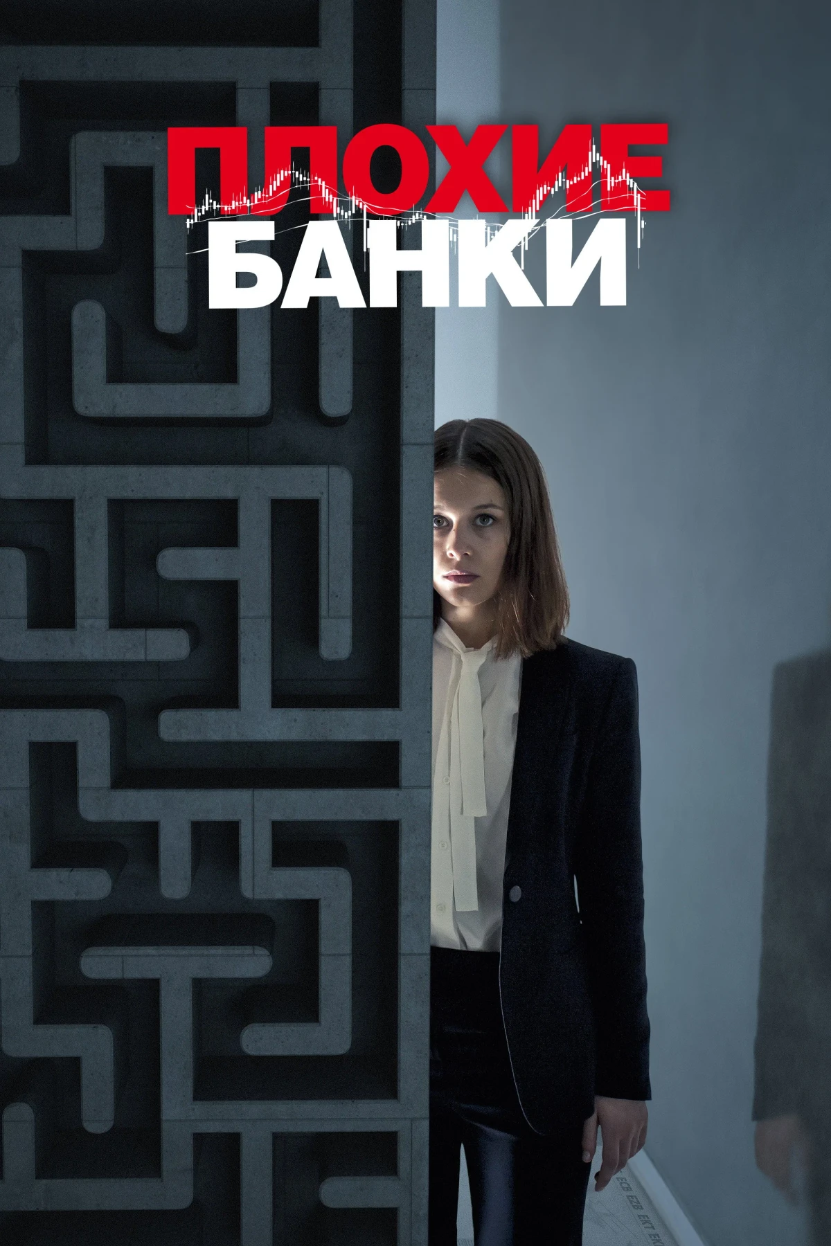 Постер сериалаПлохие банки
