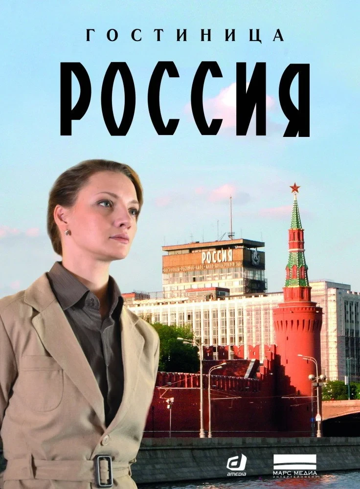 Постер сериалаГостиница «Россия»