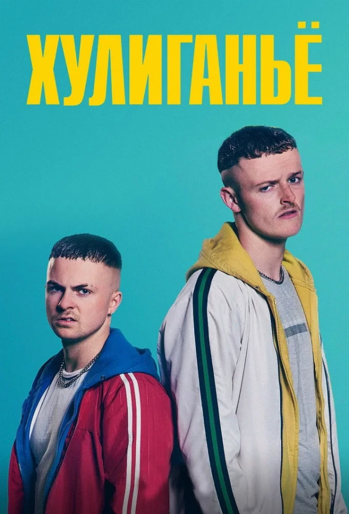 Постер сериалаХулиганьё