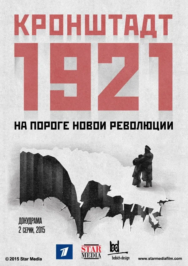 Постер сериалаКронштадт 1921