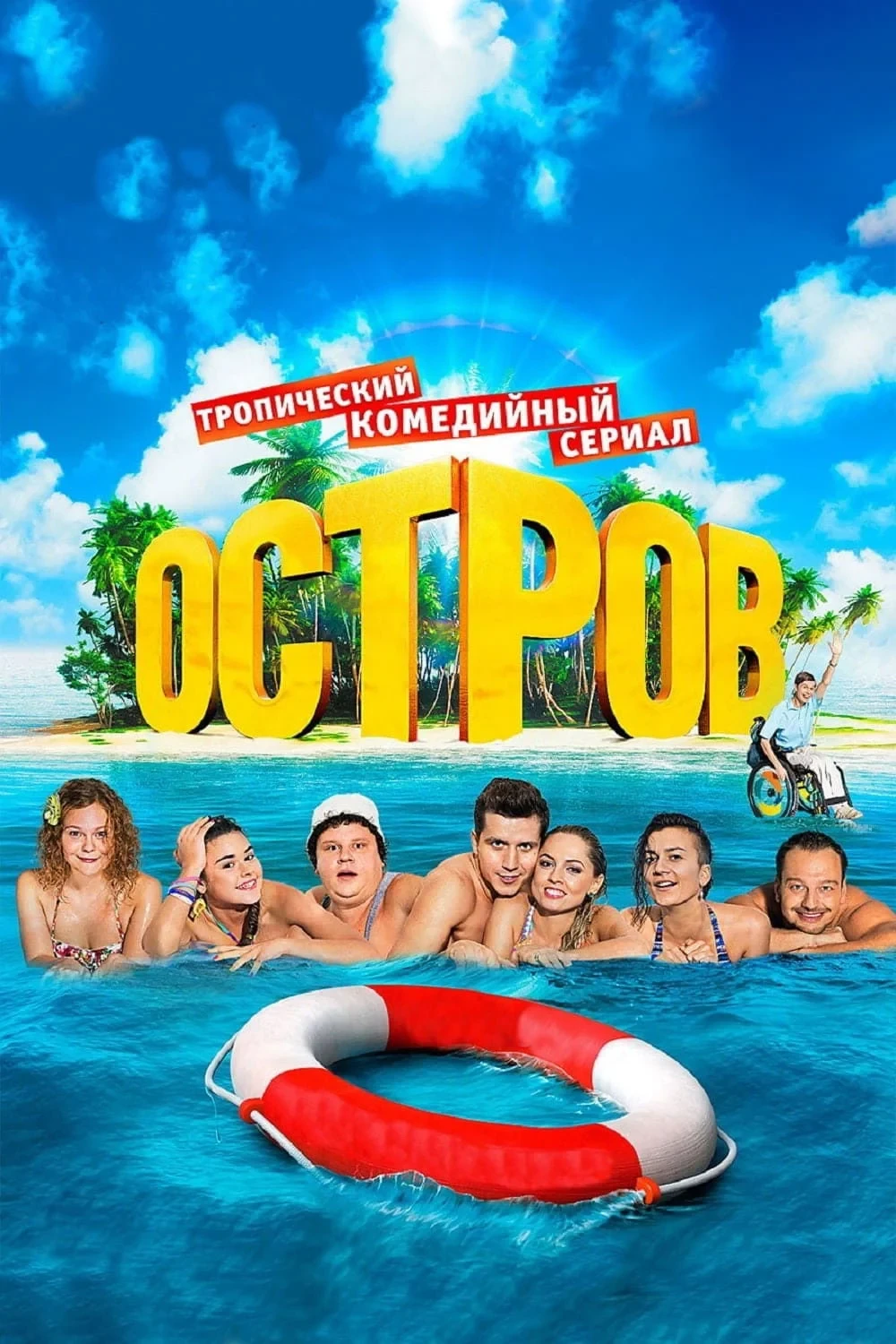 Постер сериалаОстров