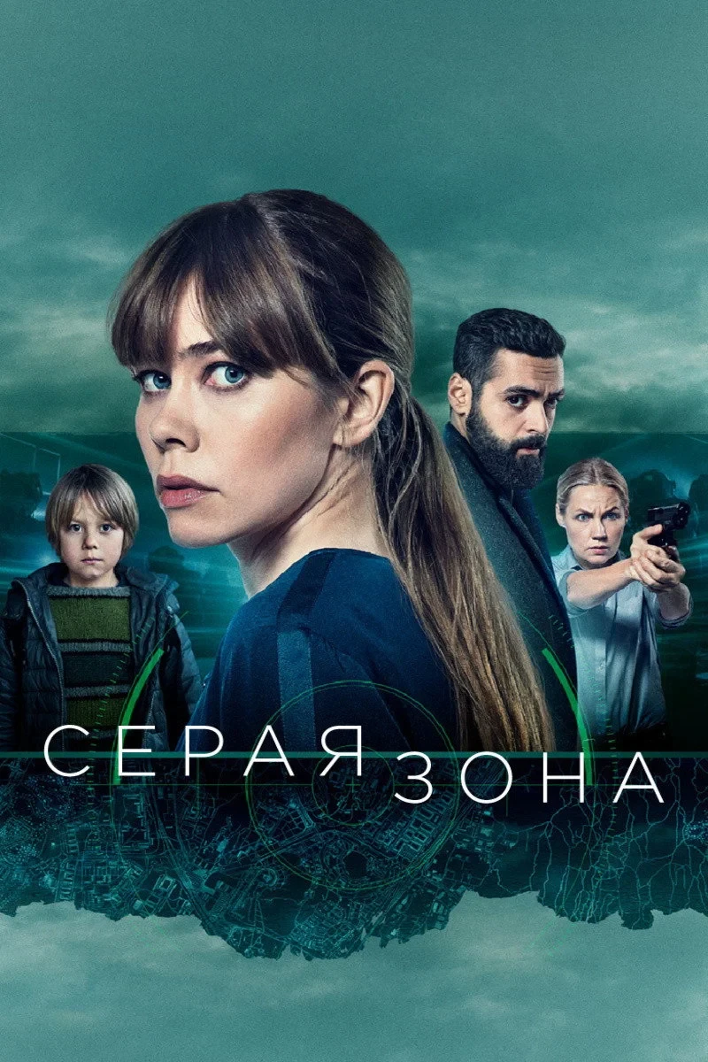 Постер сериалаСерая зона