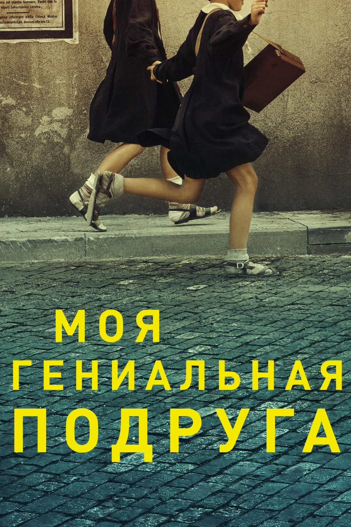 Постер сериалаМоя гениальная подруга