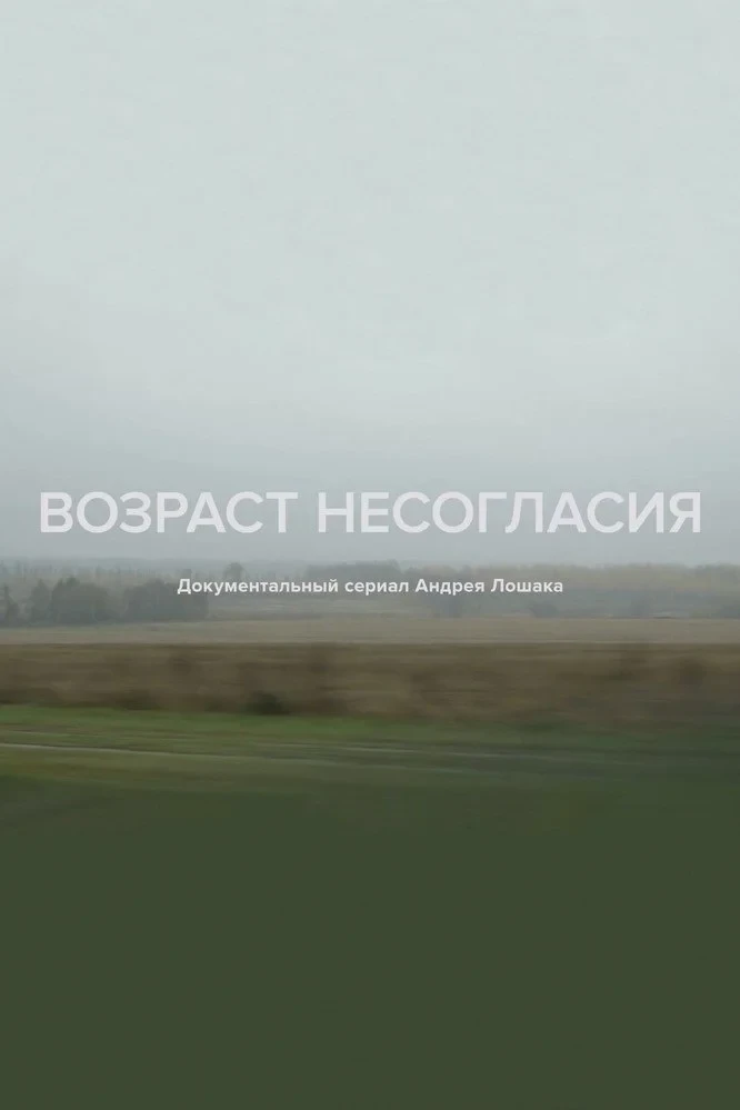 Постер сериалаВозраст несогласия