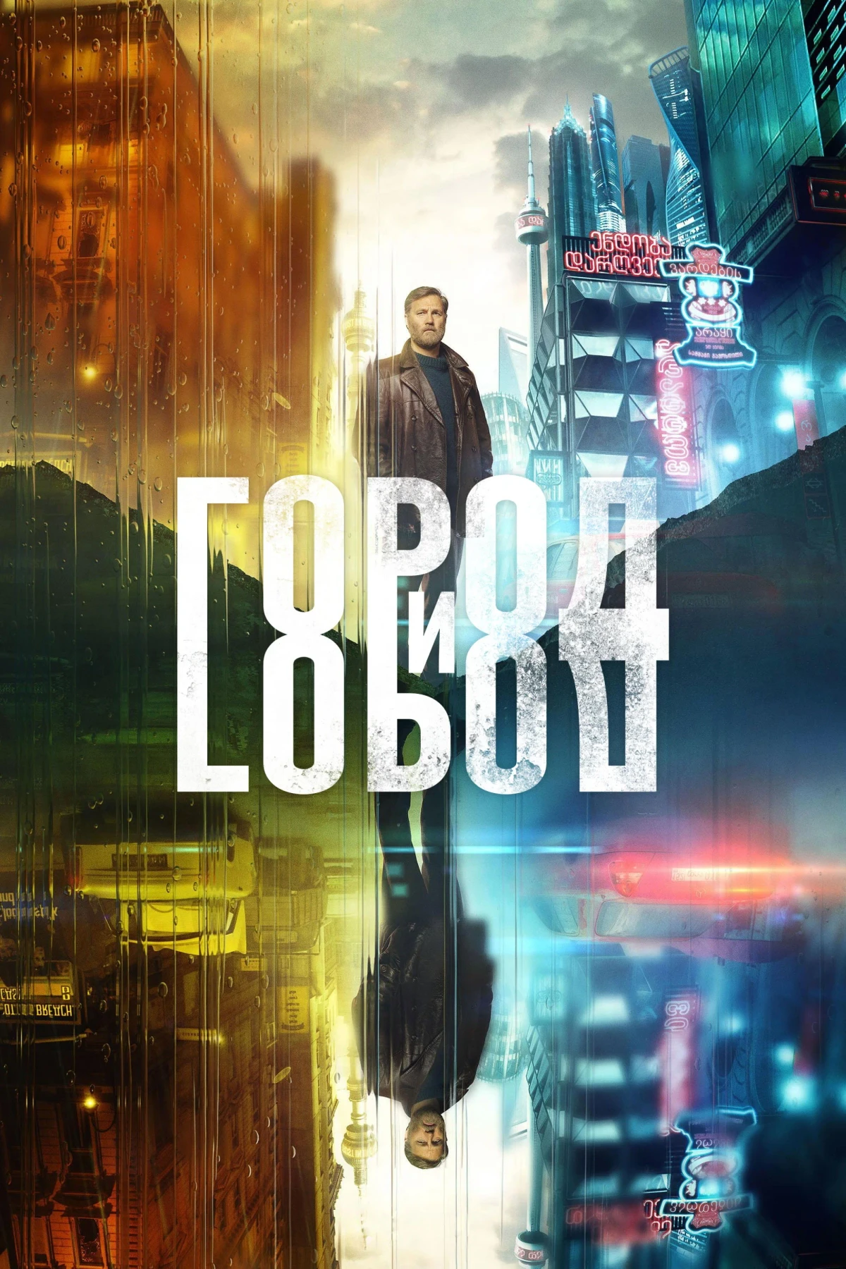 Постер сериалаГород и Город