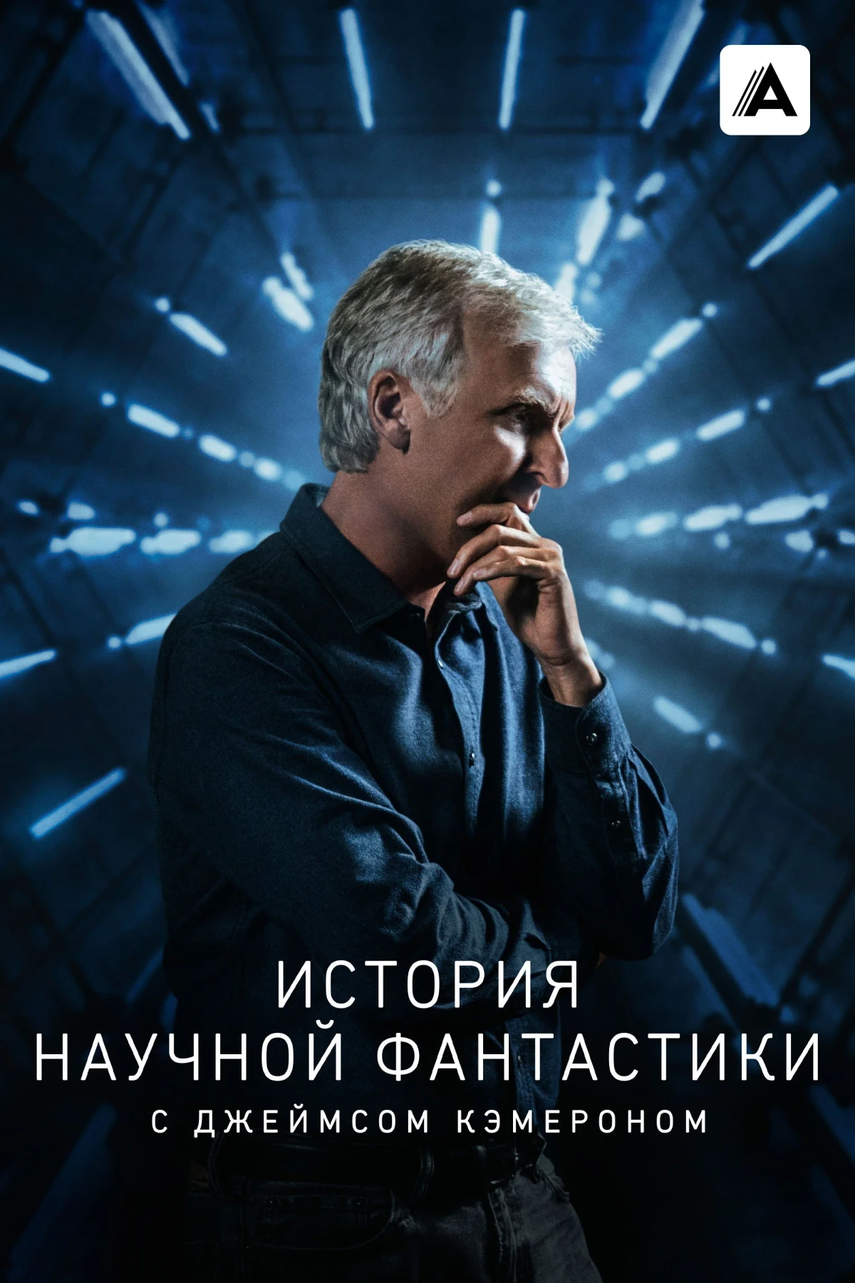 Постер сериалаИстория научной фантастики с Джеймсом Кэмероном