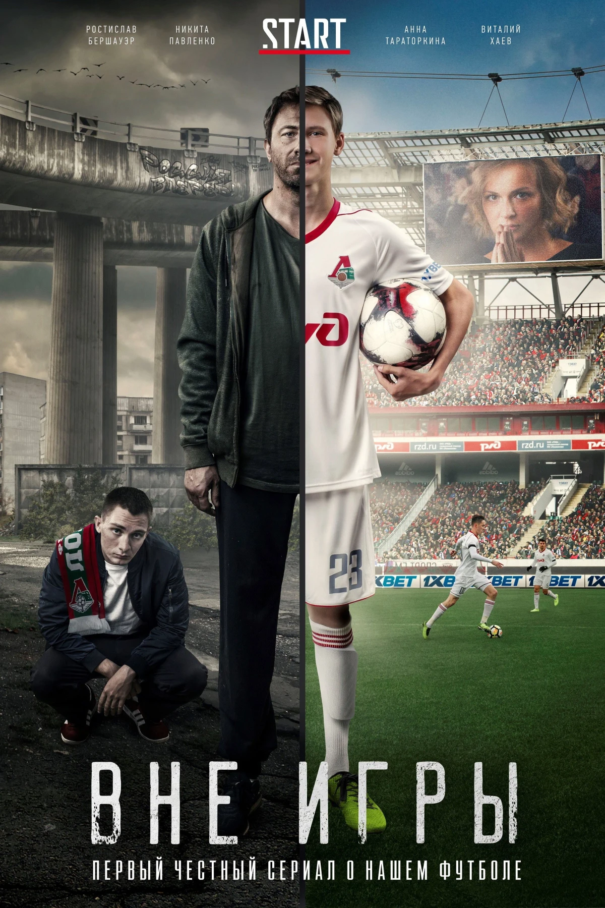 Постер сериалаВне игры