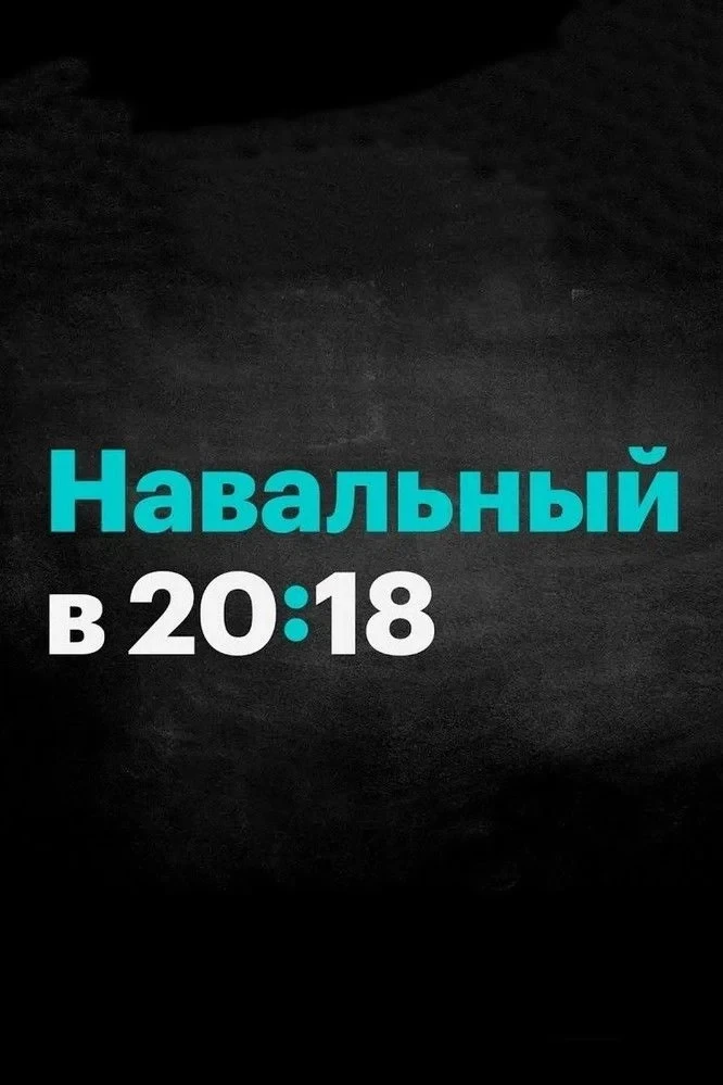 Постер сериалаРоссия будущего с Алексеем Навальным
