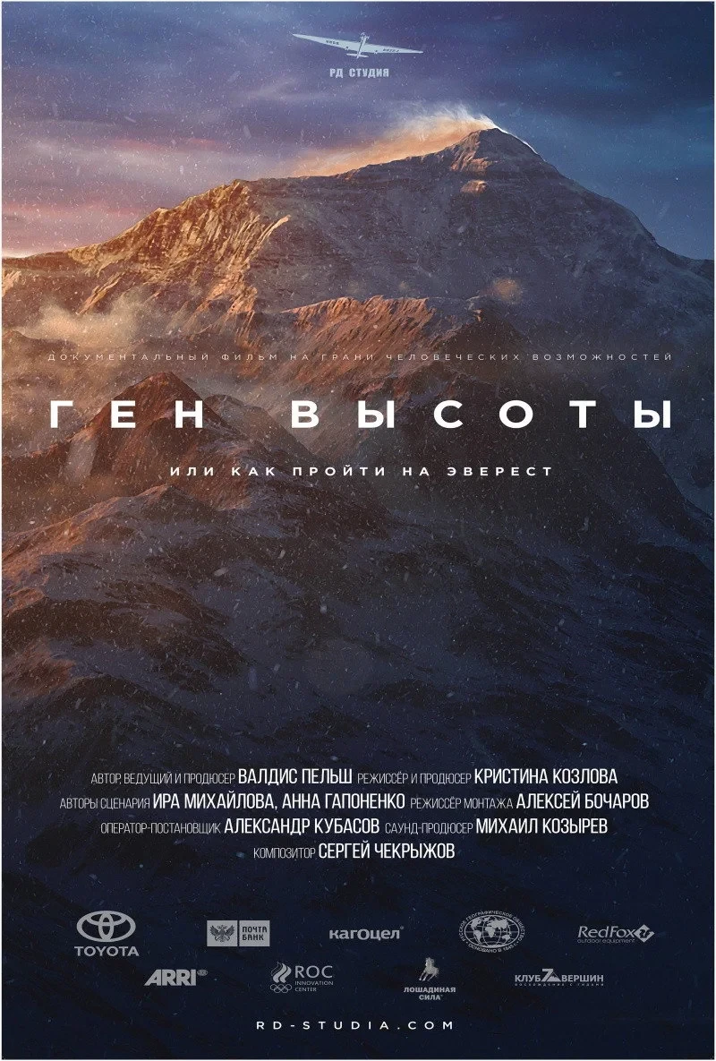 Постер сериалаГен высоты, или как пройти на Эверест