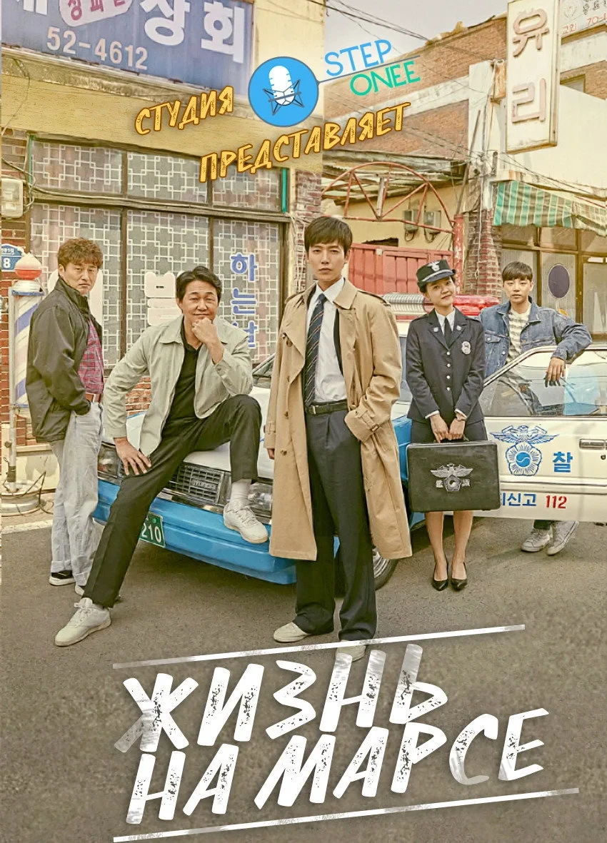 Постер сериалаЖизнь на Марсе