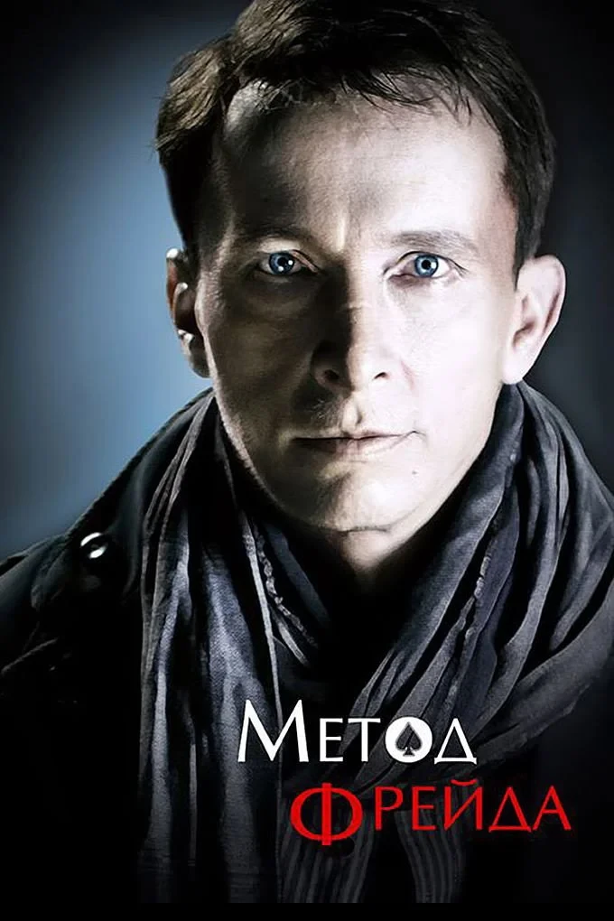 Постер сериалаМетод Фрейда