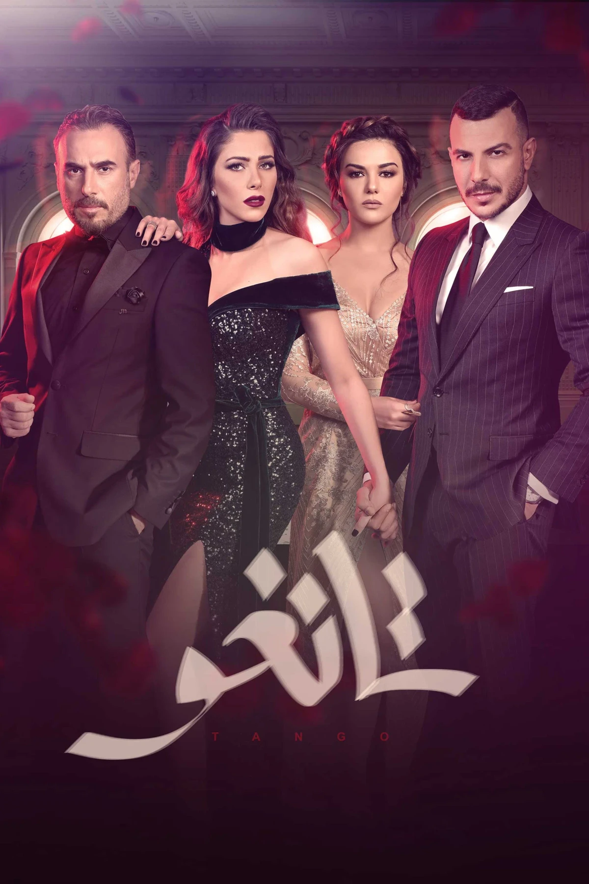Постер сериалаТанго