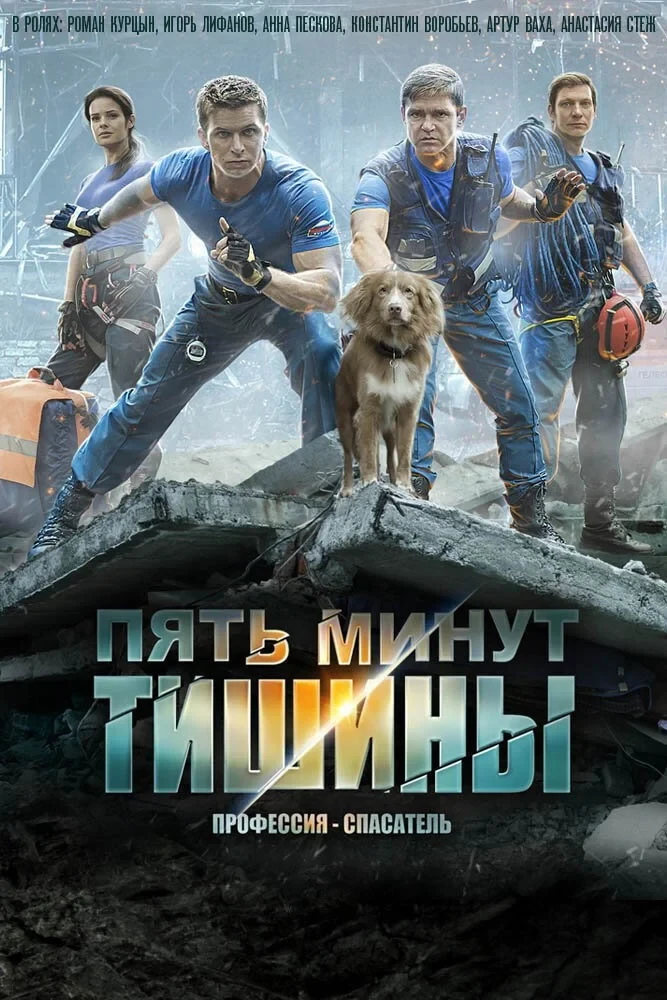 Постер сериалаПять минут тишины
