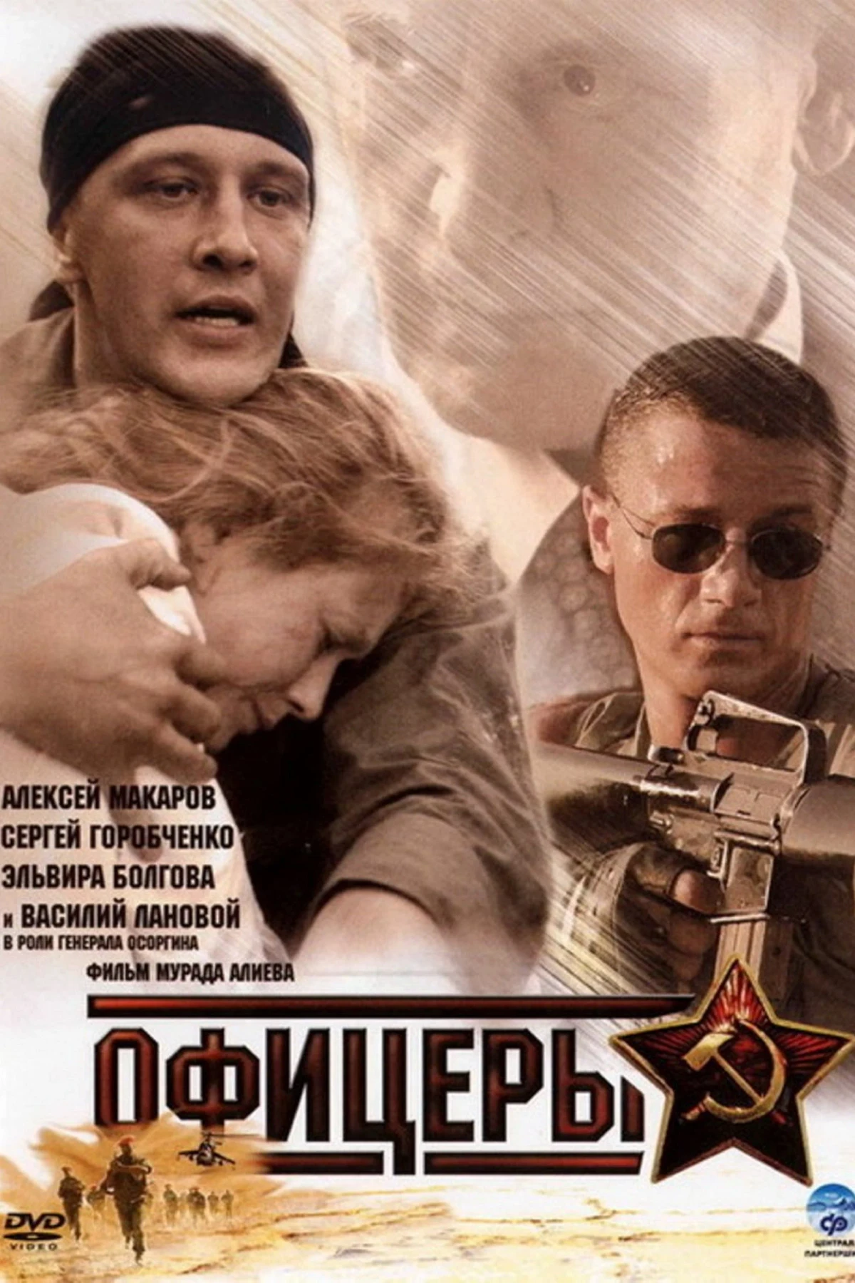 Постер сериалаОфицеры