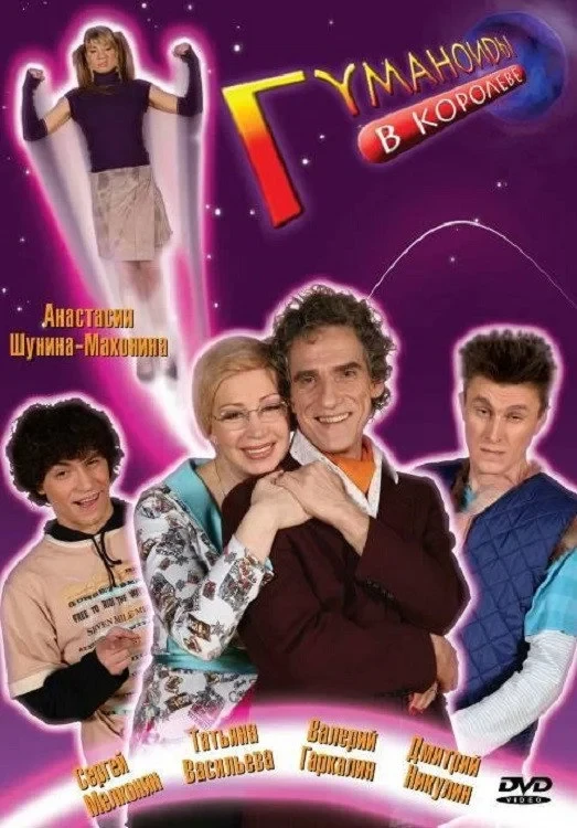 Постер сериалаГуманоиды в Королёве