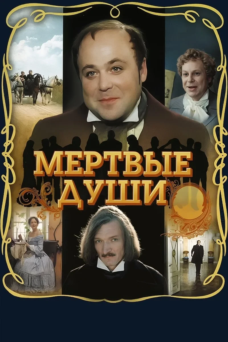 Постер сериалаМёртвые души