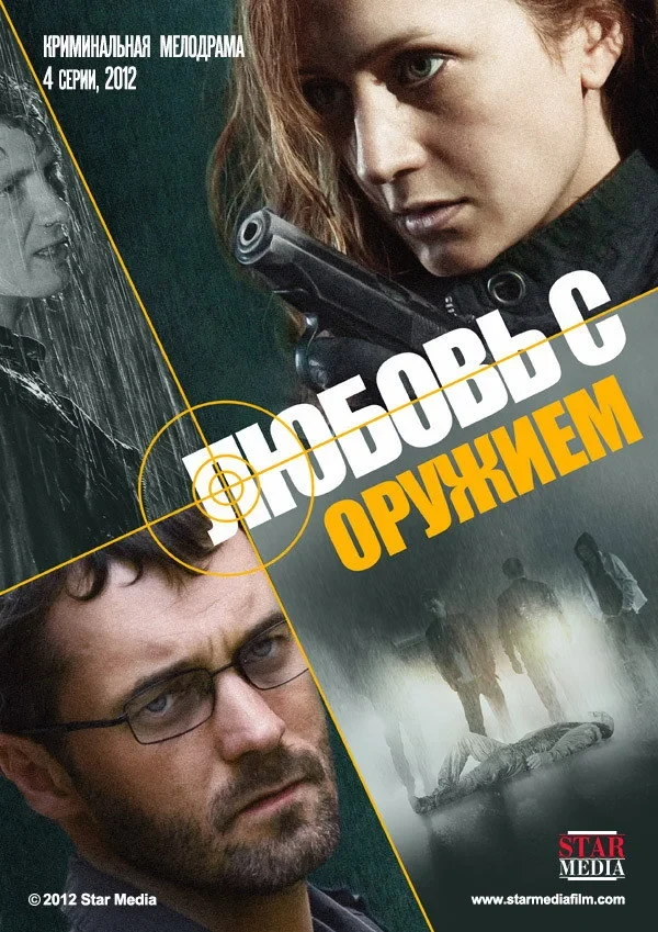 Постер сериалаЛюбовь с оружием