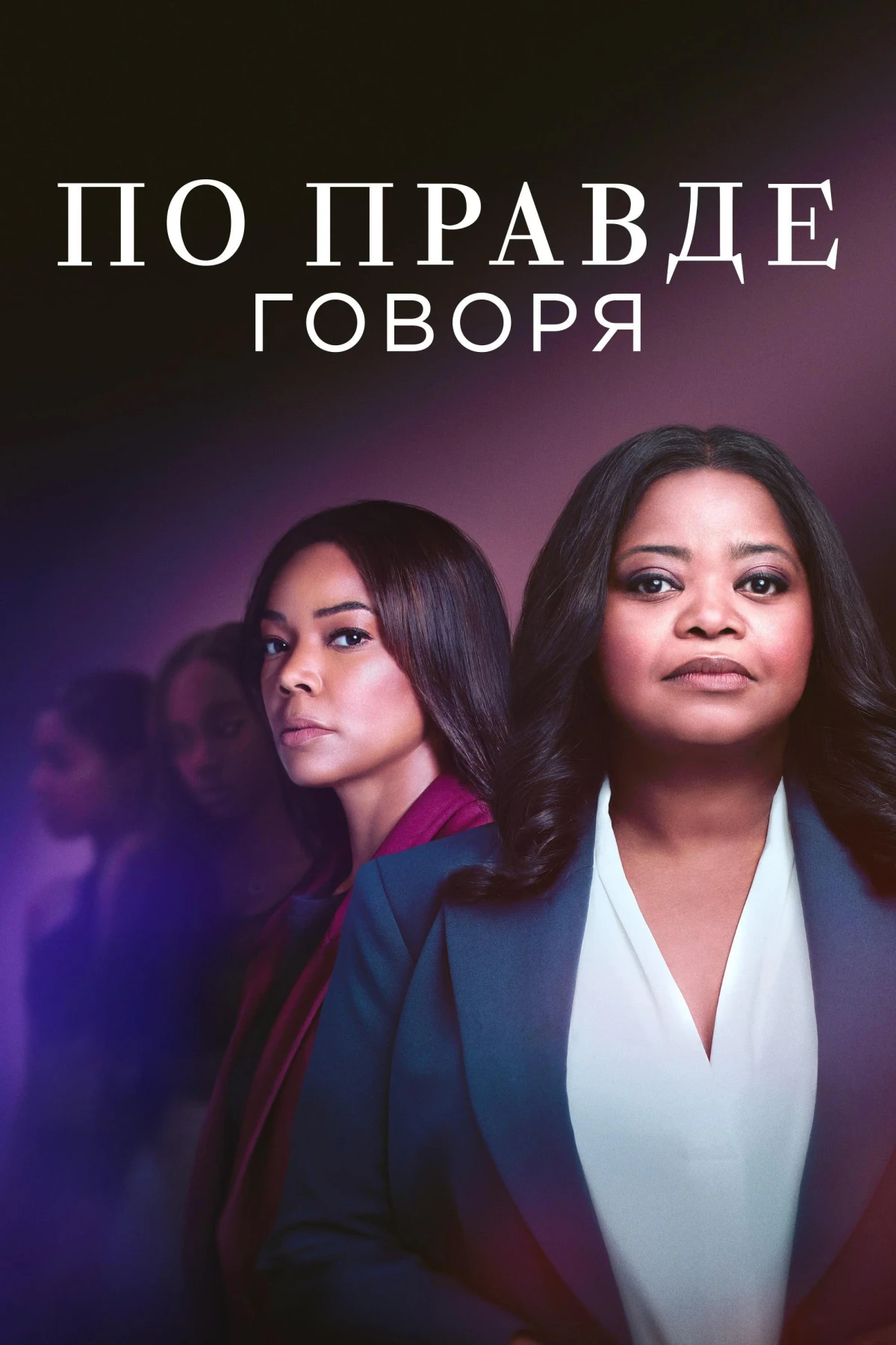 Постер сериалаПо правде говоря