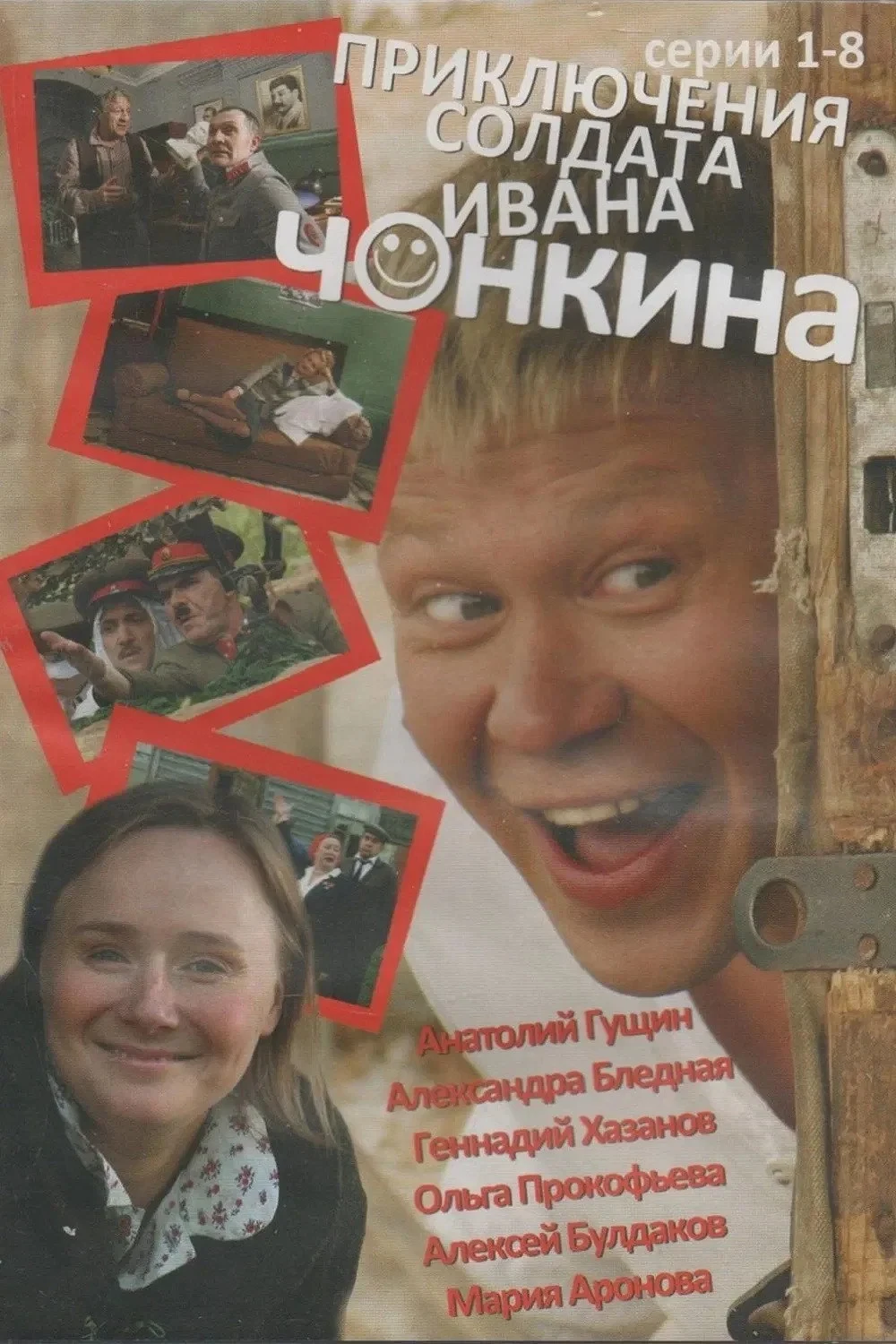 Постер сериалаПриключения солдата Ивана Чонкина