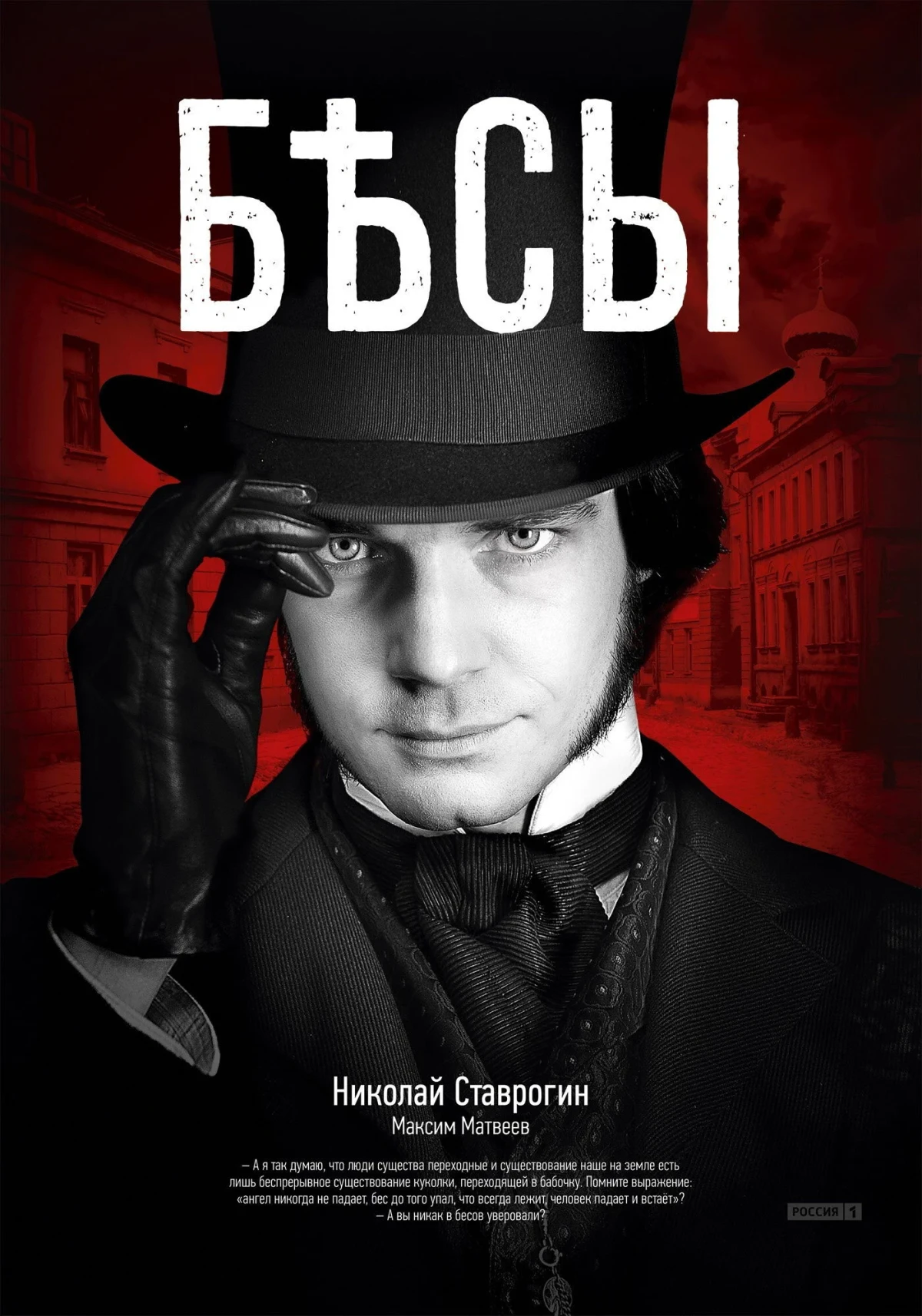 Постер сериалаБесы