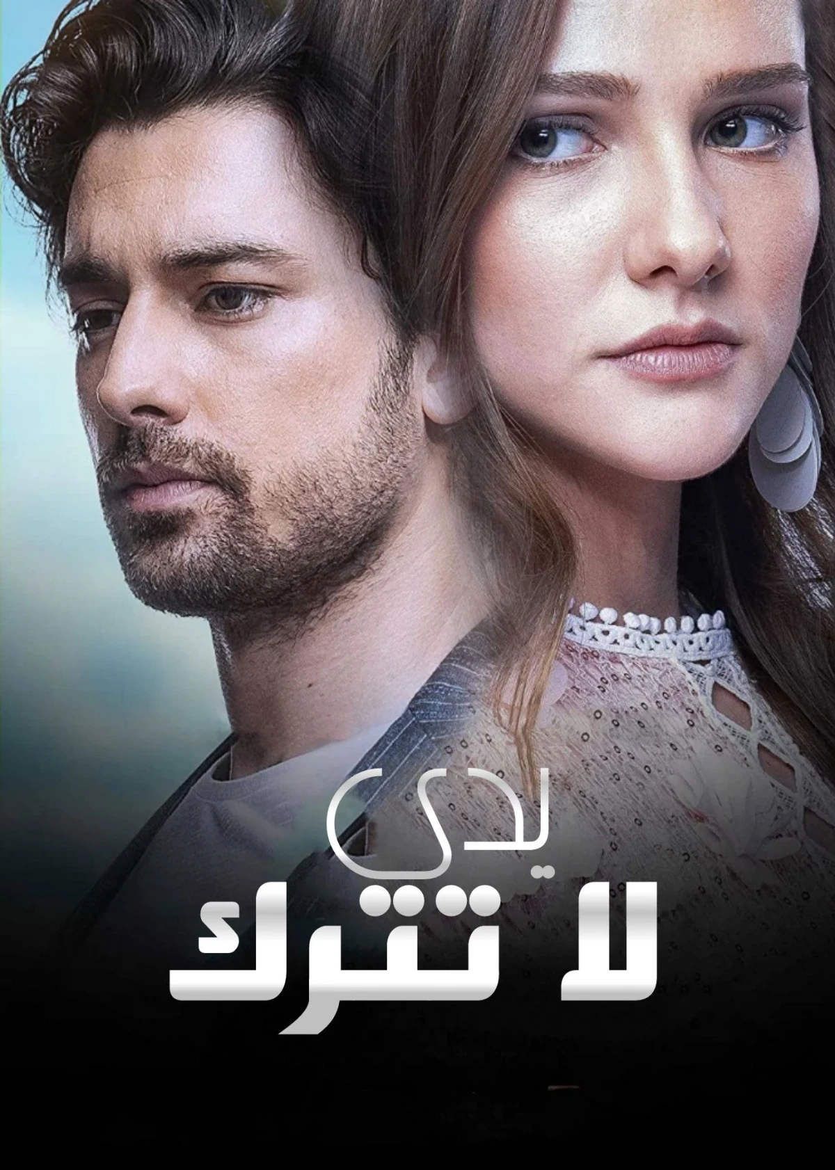 Постер сериалаНе отпускай мою руку