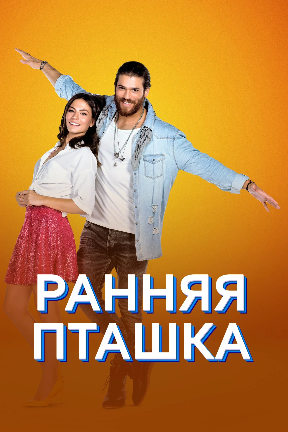 Постер сериалаРанняя пташка