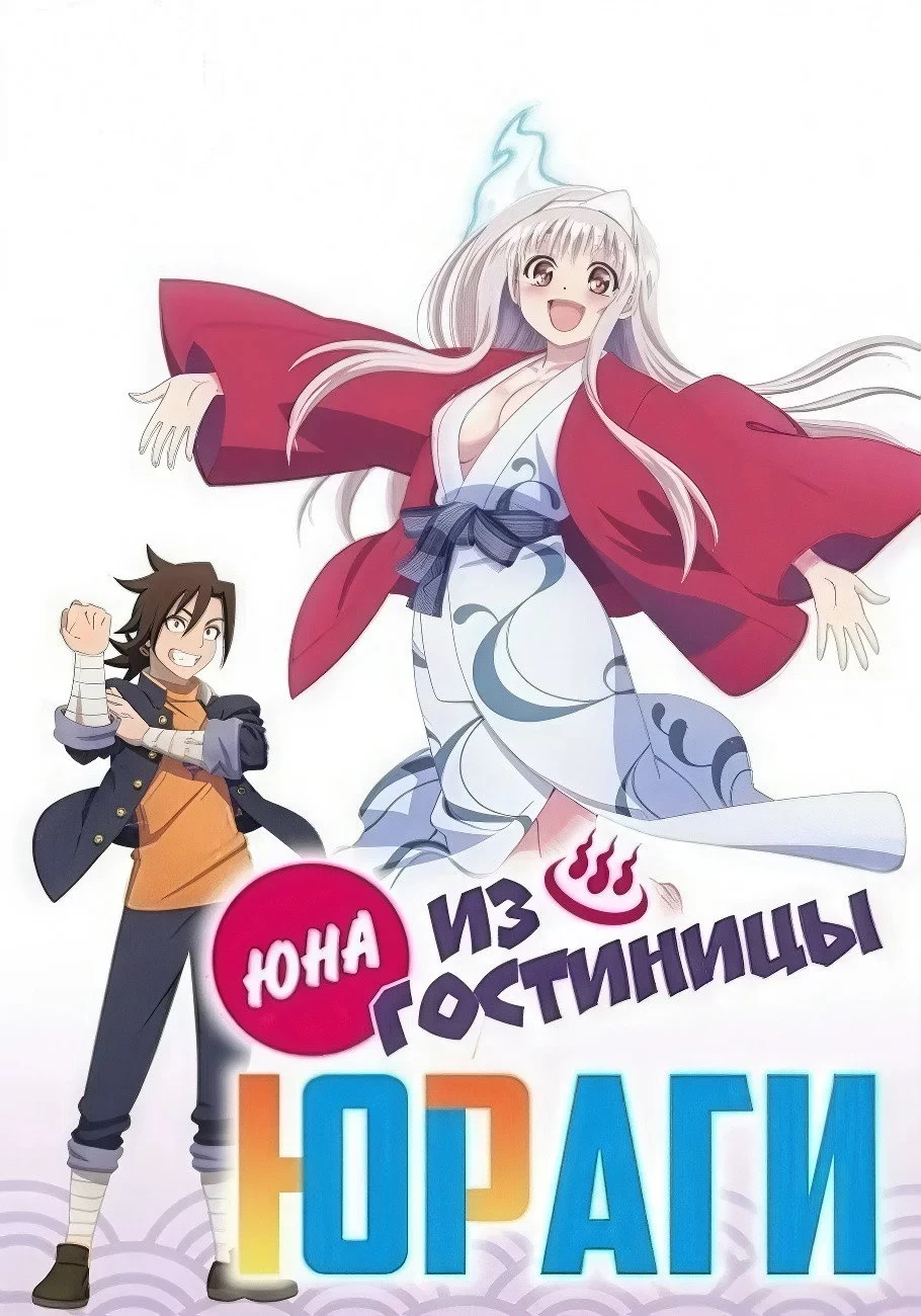 Постер сериалаЮНА ИЗ ГОСТИНИЦЫ ЮРАГИ