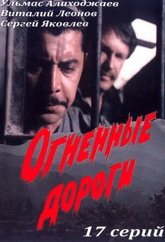 Постер сериалаОгненные дороги