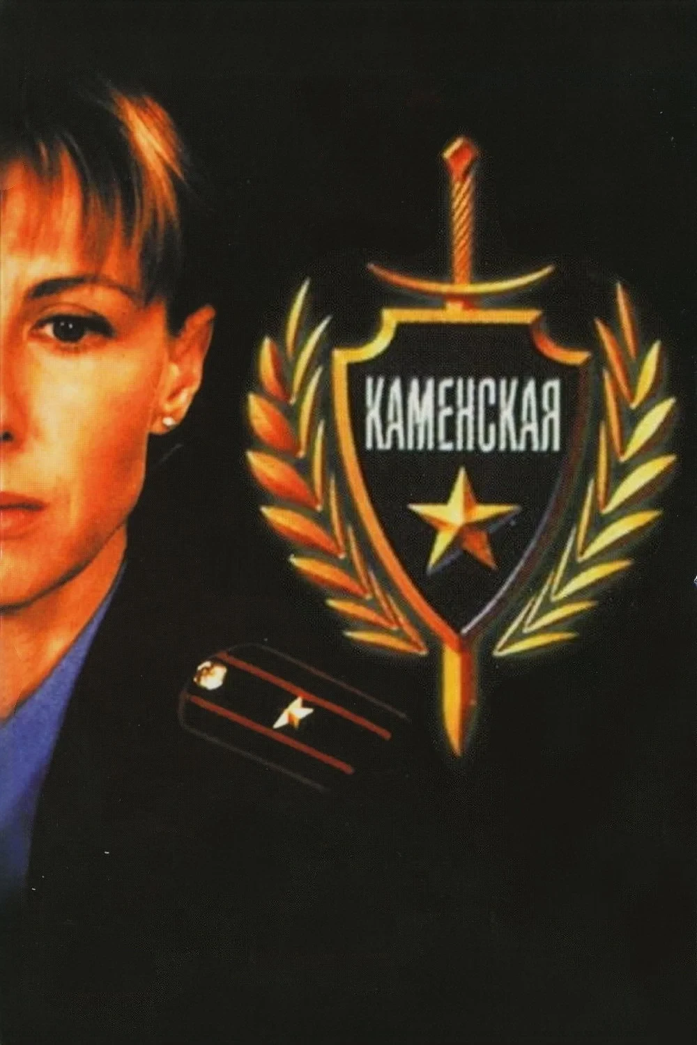 Постер сериалаКаменская - 1