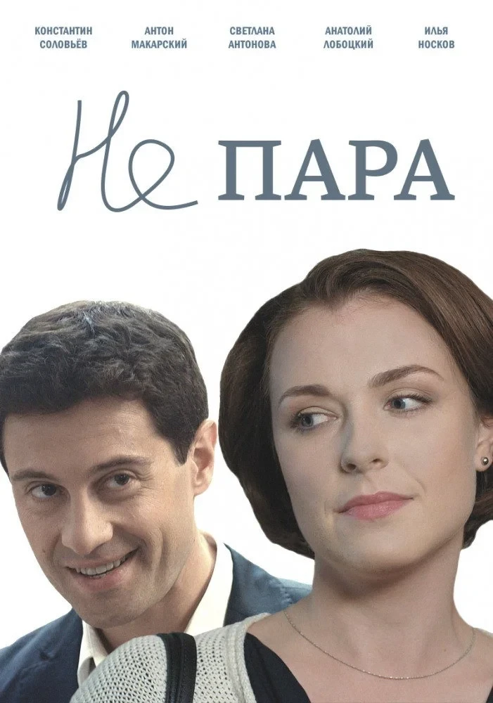 Постер сериалаНе пара