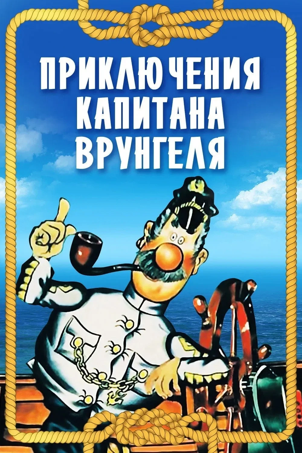 Постер сериалаПриключения капитана Врунгеля