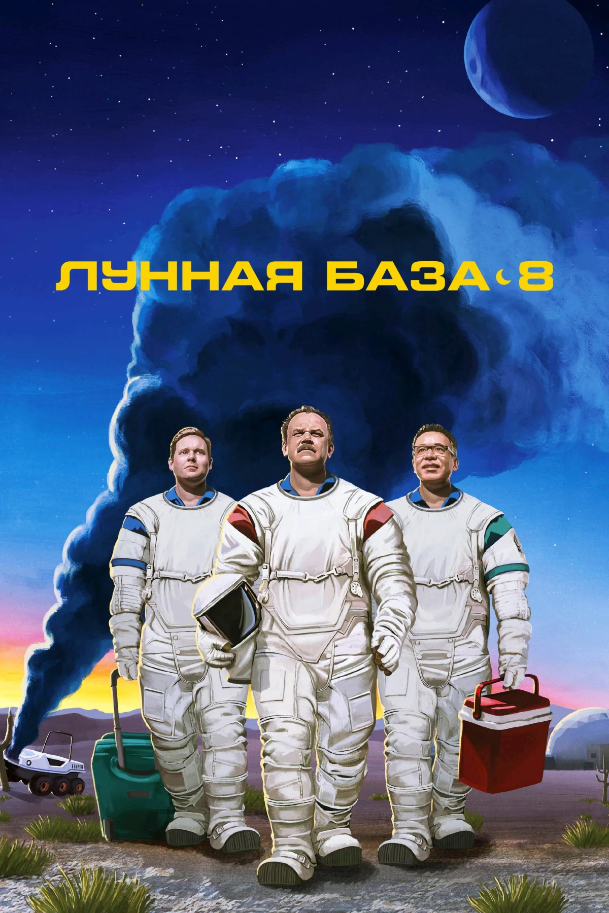 Постер сериалаЛунная база 8