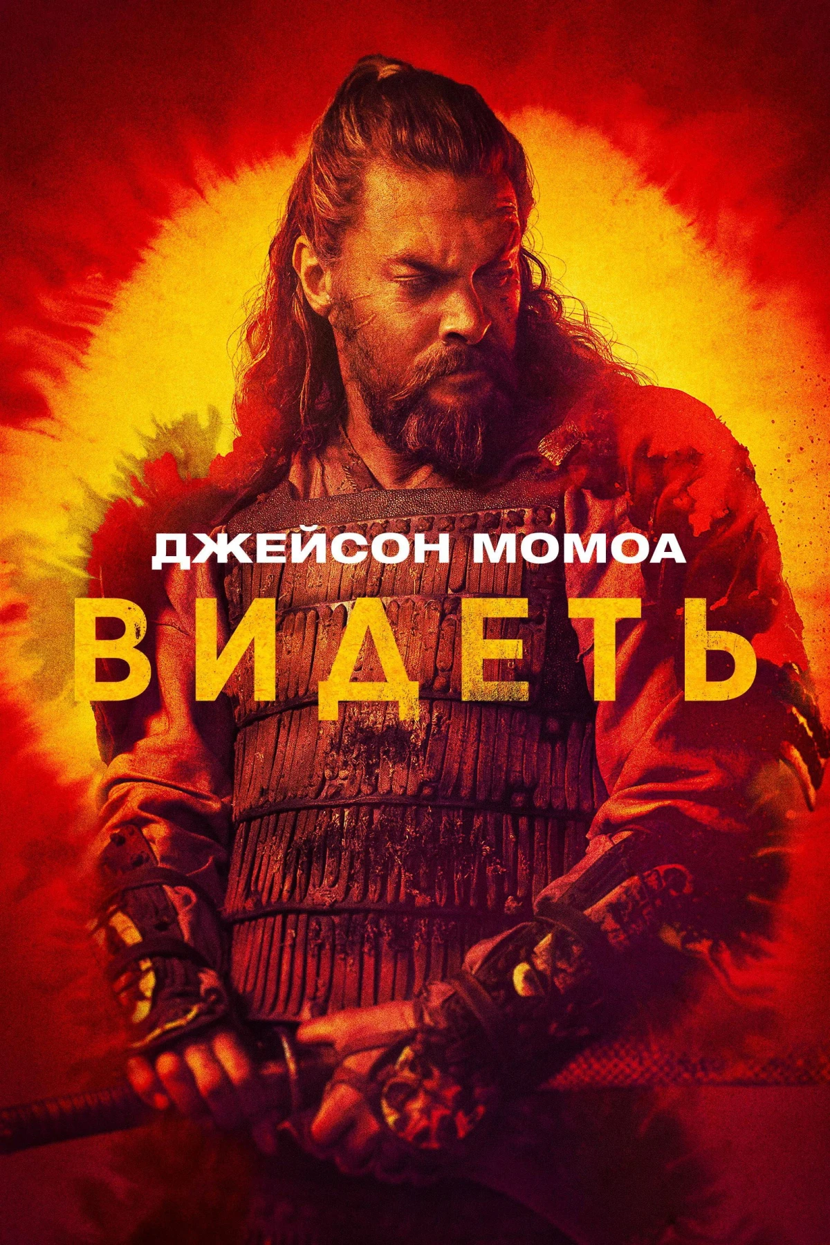 Постер сериалаВидеть