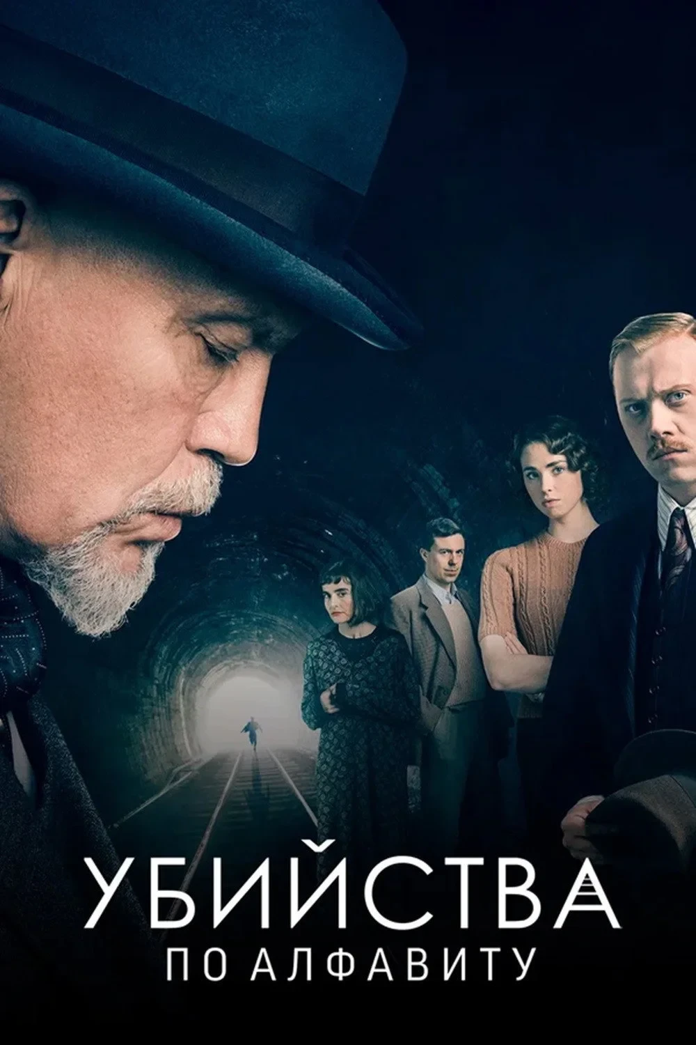 Постер сериалаУбийства по алфавиту